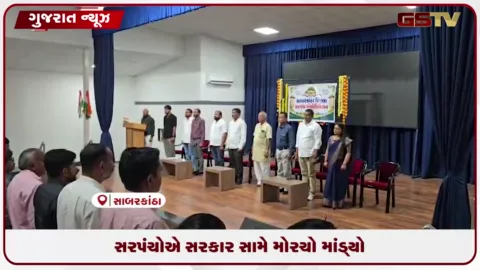 VIDEO: સાબરકાંઠા સરપંચ એસોસિએશને ટેન્ડરિંગ અને ખેડૂતોના પ્રશ્ને સરકાર સામે મોરચો માંડ્યો