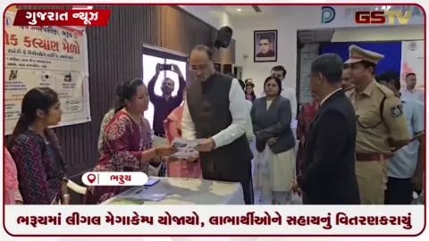 VIDEO: ભરૂચમાં લીગલ મેગા કેમ્પ યોજાયો, લાભાર્થીઓને સહાયનું વિતરણ કરાયું