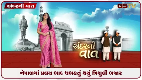 VIDEO: નેપાળમાં પ્રલય બાદ ધબકતું થયું ત્રિશુલી બજાર કાદવ-કાટમાળ વચ્ચે વેપારીઓએ પુનઃ શરૂ કરી દુકાનો!