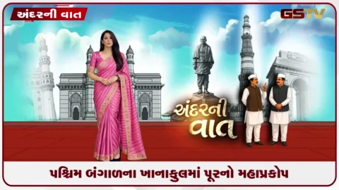 VIDEO: પશ્ચિમ બંગાળના ખાનાકુલમાં પૂરનો મહાપ્રકોપ ૮ થી ૧૦ પંચાયતો થઈ જળમગ્ન!