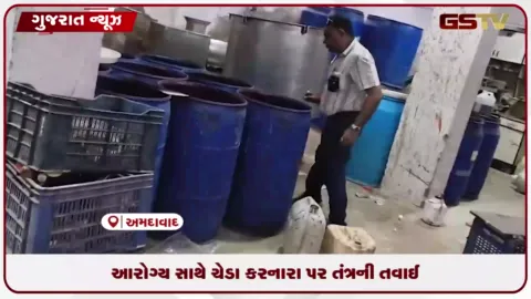 VIDEO: અમદાવાદમાં AMC ફૂડ વિભાગની સઘન કાર્યવાહી, ત્રણ અસુરક્ષિત એકમો સીલ