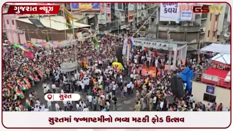 VIDEO: સુરત અને નવસારીમાં જન્માષ્ટમી મટકી ફોડ ઉત્સવનો ધમધમાટ
