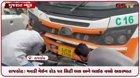 VIDEO: રાજકોટ: મવડી મેઈન રોડ પર સિટી બસ અને બાઈક વચ્ચે અકસ્માત સર્જાતા રોષે ભરાયેલા લોકોએ કર્યો પથ્થરમારો