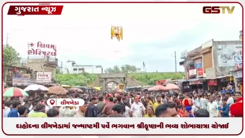 VIDEO: દાહોદના લીમખેડામાં જન્માષ્ટમી પર્વે ભગવાન શ્રીકૃષ્ણની ભવ્ય શોભાયાત્રા યોજાઈ, હજારો ભક્તો જોડાયા