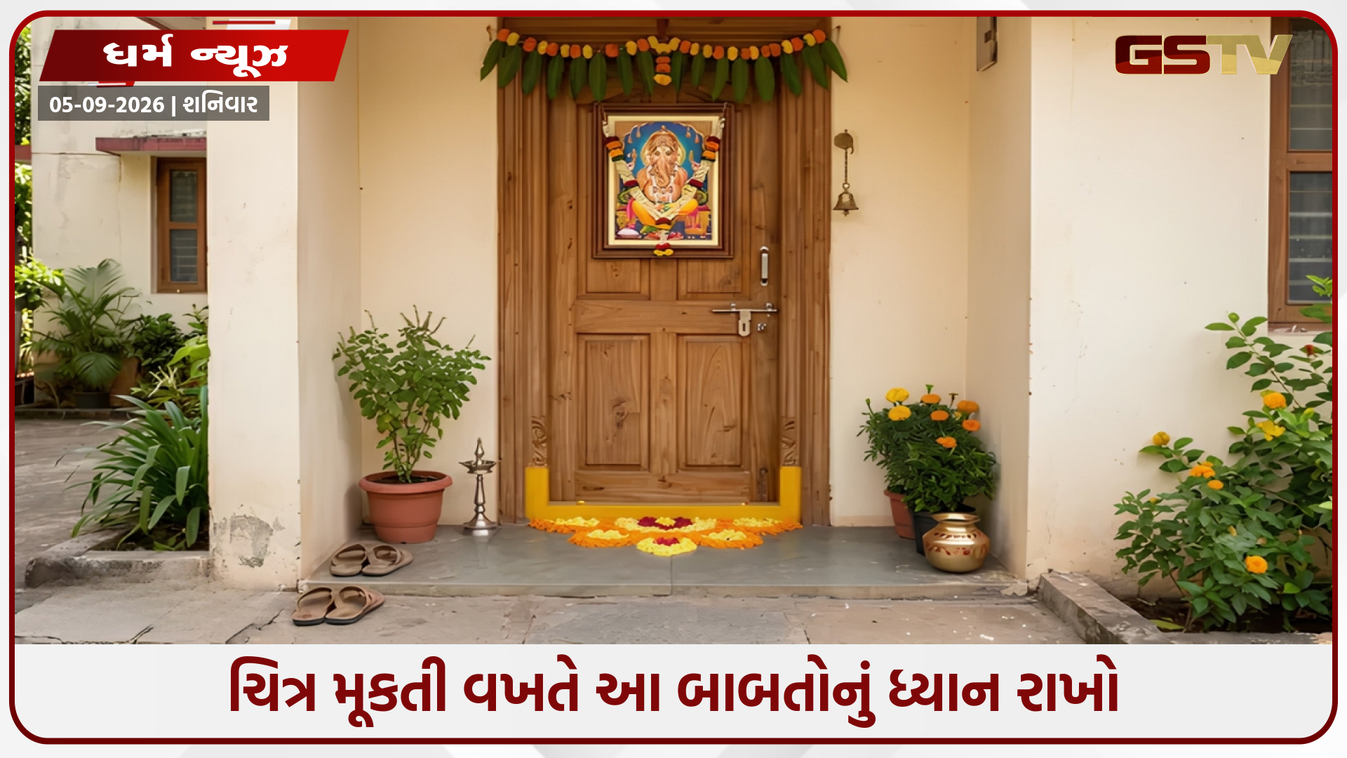મુખ્ય દરવાજા પર ભગવાનની આ છબી મૂકો, વાસ્તુ અનુસાર ઘરમાં રહે છે સકારાત્મક ઉર્જા