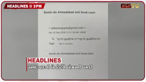VIDEO: HEADLINE_3.00 PM / અમદાવાદની બે કોર્ટને બોમ્બની ધમકી, સાત દિવસ સામાન્ય વરસાદની આગાહી