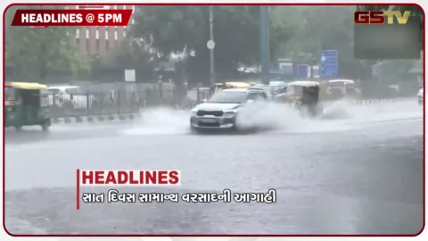 VIDEO: HEADLINE 05.00 PM / રાજ્યમાં 7 દિવસ સામાન્યથી મધ્યમ વરસાદની આગાહી, મણિનગરમાં  પેકિંગ લસ્સીમાંથી જીવાત નીકળતા બબાલ