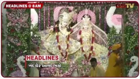 VIDEO: HEADLINE_08.00 AM/ દેશભરવૃદ્ધ પાસેથી માં જન્માષ્ટમીની ધામધૂમથી ઉજવણી, ટ્રમ્પની ઈરાનને ચેતવણી
