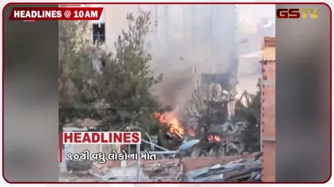 VIDEO: HEADLINE_10.00 AM/ બોલિવિયામાં લશ્કરી મથકે ભયાનક વિસ્ફોટ, માર્ગ અકસ્માતમાં 8 વિદ્યાર્થીઓના મોત