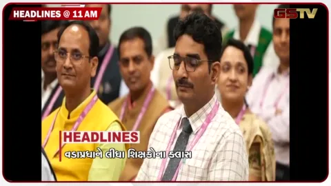 VIDEO: HEADLINE_11.00 AM/ PM એ કર્યો શિક્ષકો સાથે સંવાદ, નેપાળમાં 1300 થી વધુના મોત,રાજકોટમાં મળ્યો ગાંજાનો મોટો જથ્થો