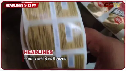 VIDEO: HEADLINE_12.00 PM /  નકલી દારુની ફેક્ટરી ઝડપાઈ, રાજકોટમાં 10 કિલો ગાંજો જપ્ત