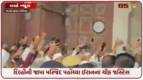 VIDEO: BRICS ફોરમ વચ્ચે દિલ્હીની જામા મસ્જિદ પહોંચ્યા ઈરાનના ચીફ જસ્ટિસ; ભારત-ઈરાન સંબંધોને બિરદાવ્યા