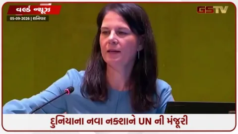 VIDEO: UNએ આપી દુનિયાના નવા નક્શાને મંજૂરી, હવે આફ્રિકા દેખાશે મોટું, અમેરિકા-યુરોપનો આકાર ઘટશે