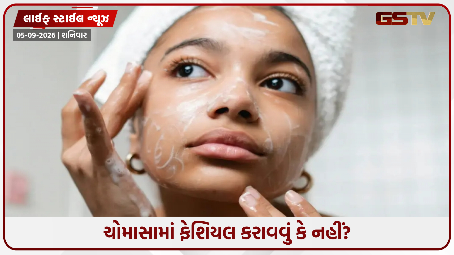 શું તમારે ચોમાસાની ઋતુમાં ફેશિયલ કરાવવું જોઈએ? જાણો તેના સાથે જોડાયેલી મહત્ત્વપૂર્ણ બાબતો