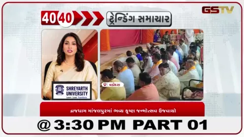 VIDEO: વડોદરામાં વ્રજધામ ખાતે ભવ્ય કૃષ્ણ જન્મોત્સવ, મધરાતે ઠાકોરજીના દિવ્ય પ્રાગટ્યની ઝાંખી