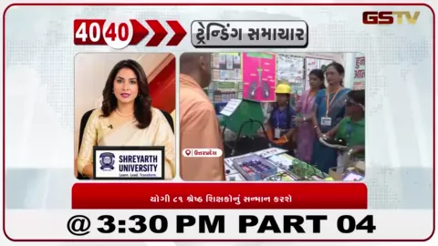 VIDEO: ગોરખપુરમાં CM યોગી 81 ઉત્કૃષ્ટ શિક્ષકોનું કરશે સન્માન, શ્રેષ્ઠ કામગીરી બદલ મળશે પ્રોત્સાહન