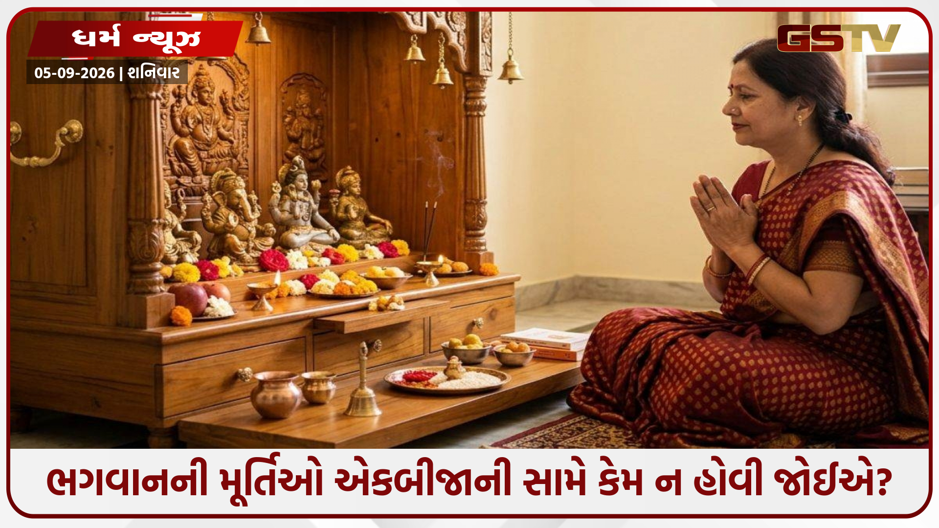 જ્યારે ભગવાનની મૂર્તિઓ પ્રાર્થના ખંડમાં એકબીજાની સામે હોય છે ત્યારે શું થાય છે? પ્રાર્થના ખંડના નિયમો જાણો
