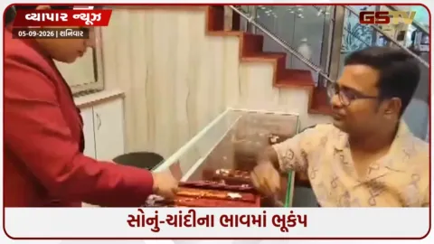 VIDEO: સોના-ચાંદીના ભાવમાં જોરદાર ઘટાડો, જાણો પાછળનું કારણ શું