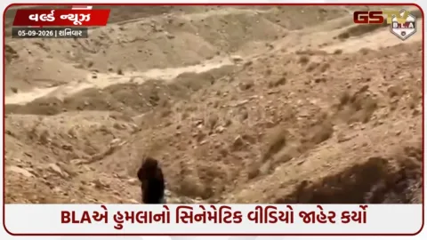 VIDEO: બલૂચિસ્તાનમાં 25 પાકિસ્તાની સૈનિકો માર્યા ગયા, BLAએ હુમલાનો સિનેમેટિક વીડિયો જાહેર કર્યો
