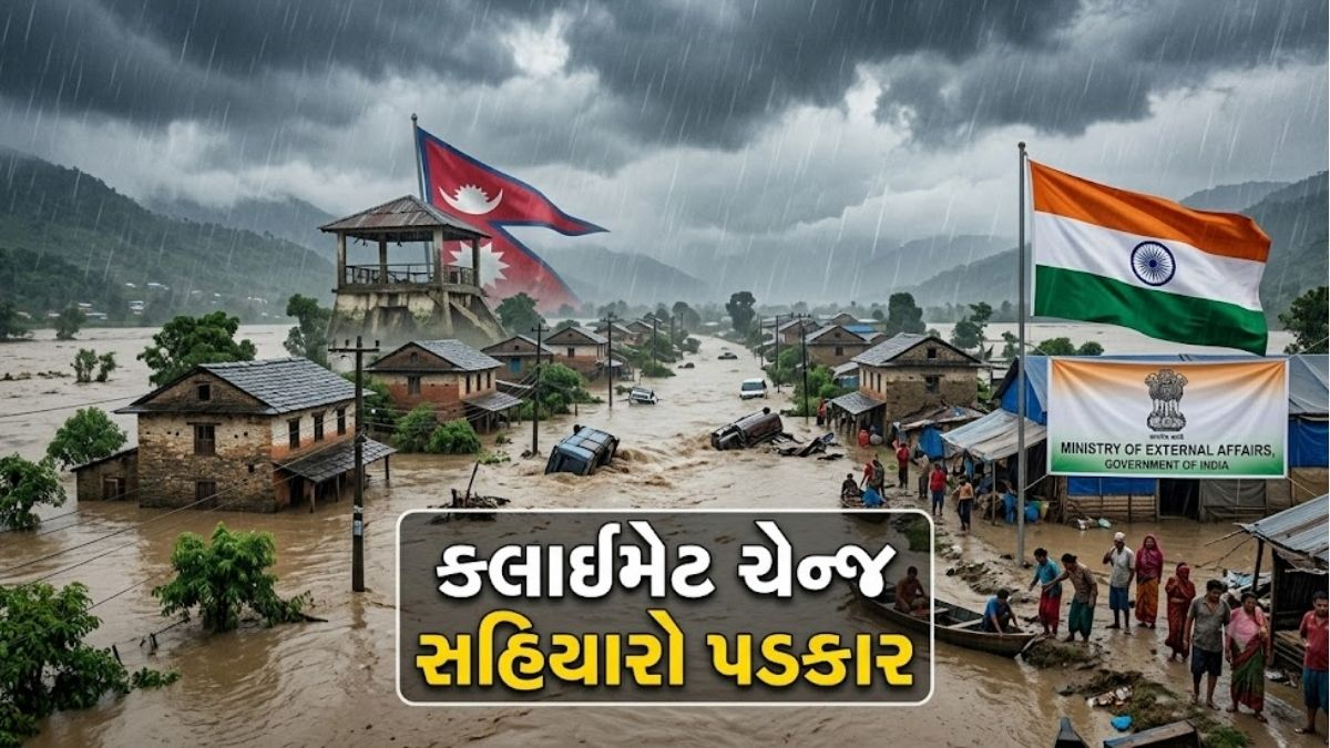 'ક્લાઈમેટ ચેન્જ સહિયારો પડકાર’, પૂર માટે વળતરની માગ કરનારા નેપાળને ભારતનો જવાબ
