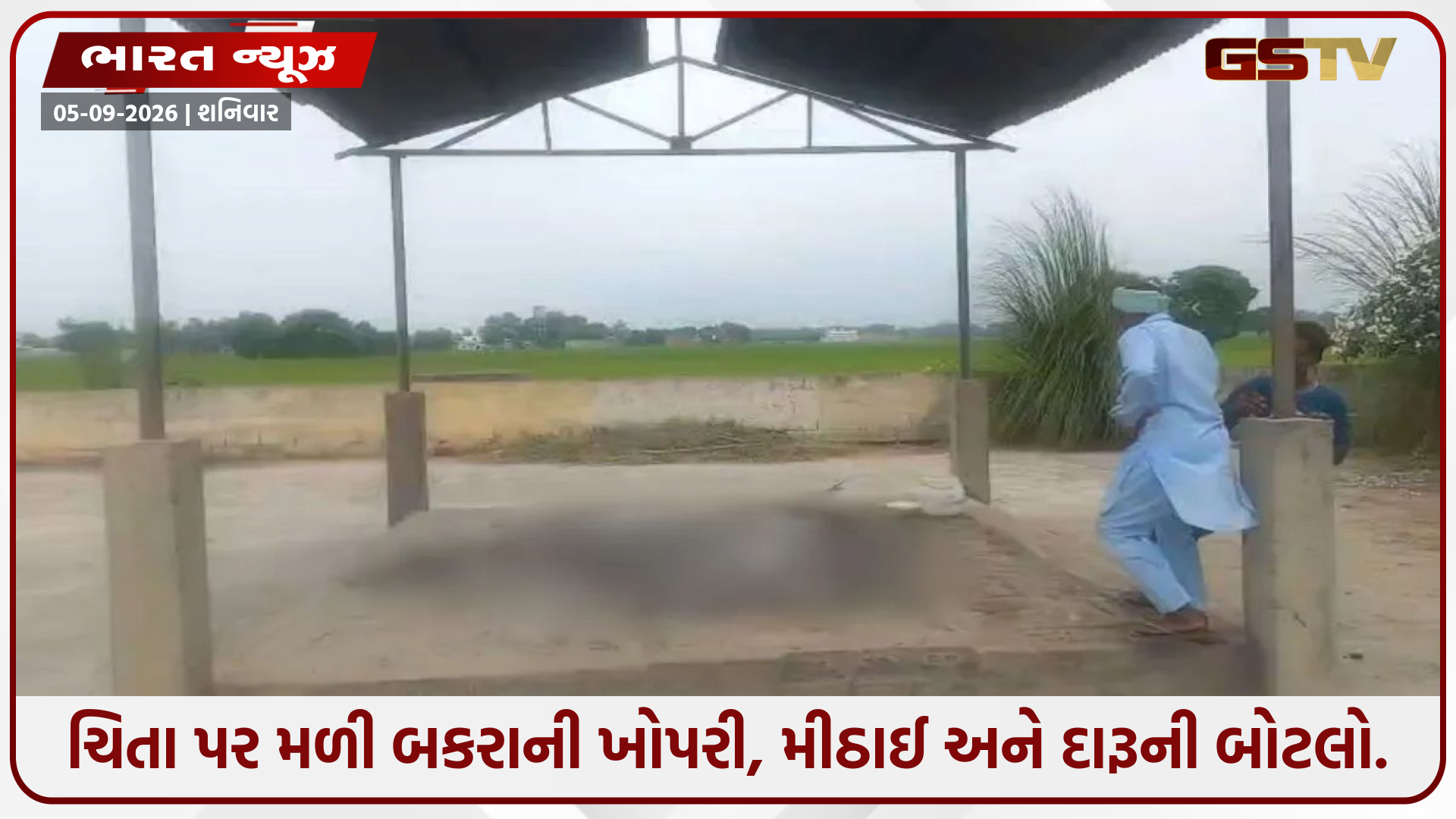 સ્મશાનઘાટમાં ચિતા પર બકરાની ખોપરી, મીઠાઈ અને દારૂની બોટલો....! તાંત્રિક વિધિની ચર્ચા