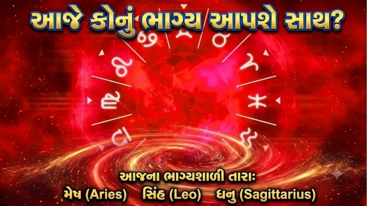 5 સપ્ટેમ્બર 2026નું રાશિફળ: સિંહ-મકર માટે શાનદાર દિવસ, જાણો તમામ 12 રાશિઓનું ભવિષ્ય