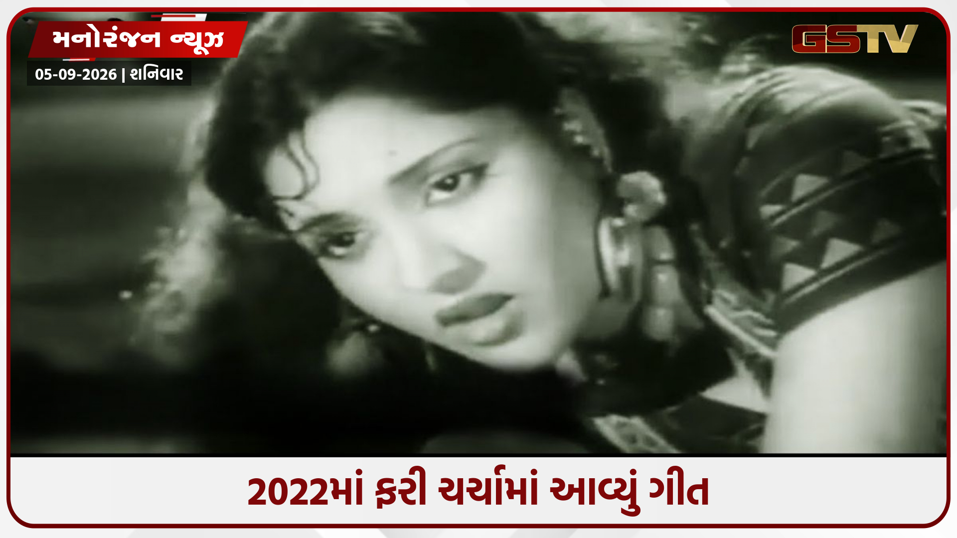 70 વર્ષ જૂનું એ ગીત, જે વિરહના દર્દમાં લખાયું હતું, પરંતુ વાયરલ થતાં લોકો કરવા લાગ્યા ડાન્સ