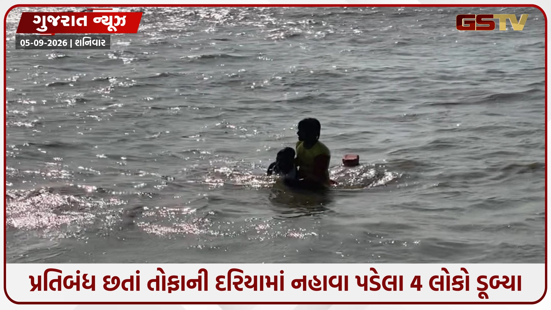 દમણમાં પ્રતિબંધ છતાં તોફાની દરિયામાં નહાવા પડેલા 4 લોકો ડૂબ્યા, લાઈફગાર્ડ્સે જીવના જોખમે જીવ બચાવ્યા