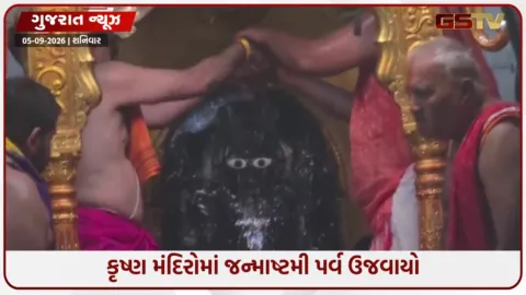 VIDEO: ડાકોરમાં ભગવાન શ્રીકૃષ્ણના જન્મોત્સવની ભવ્ય ઉજવણી, મંદિર પરિસર ‘જય રણછોડ માખણચોર’ના નાદથી ગૂંજી ઉઠ્યું