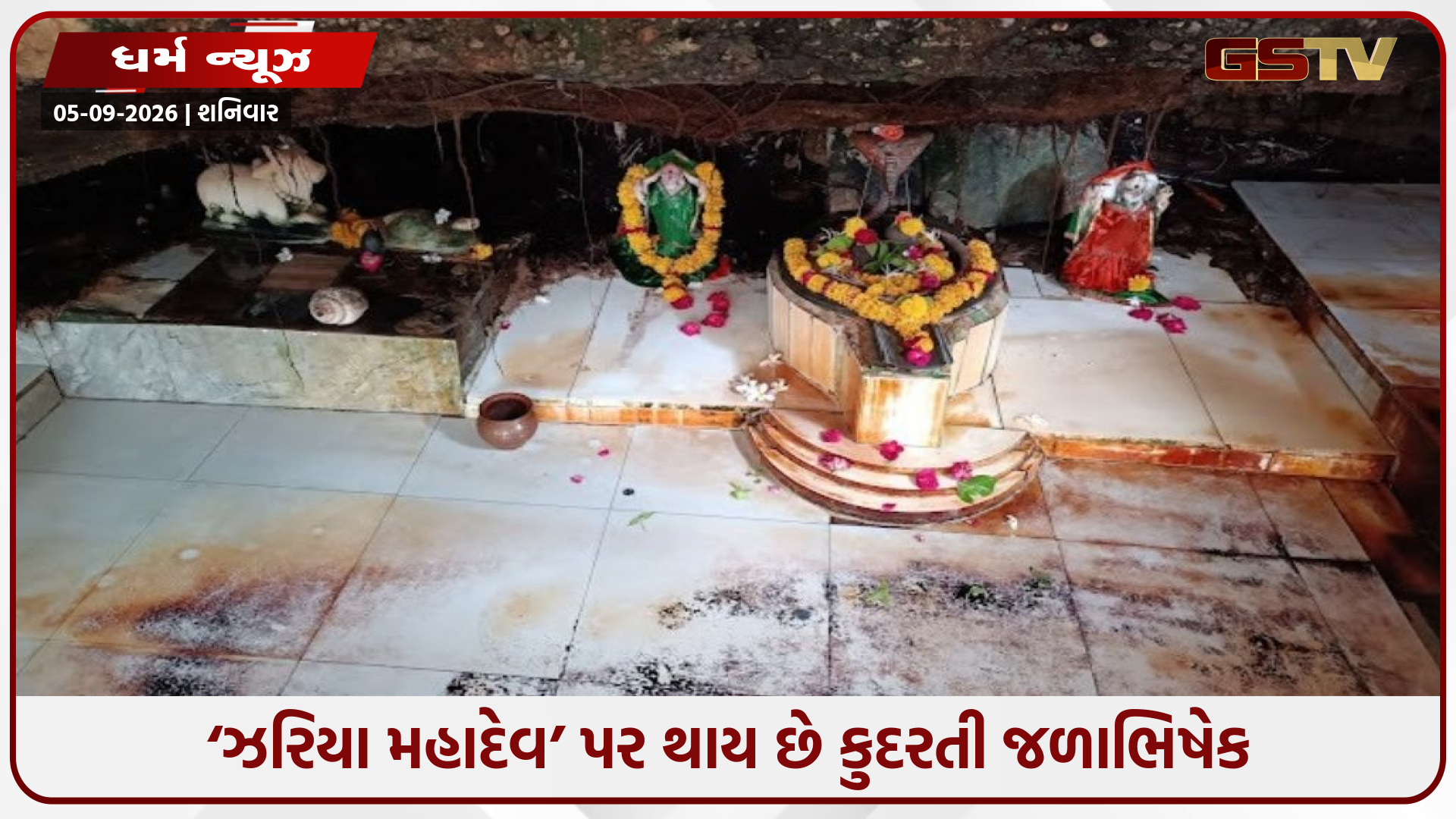 પાંડવોના અજ્ઞાતવાસ સાથે જોડાયેલો ઇતિહાસ; જાણો માંડલ વનમાં બિરાજતા સ્વયંભૂ ઝરિયા મહાદેવનો મહિમા