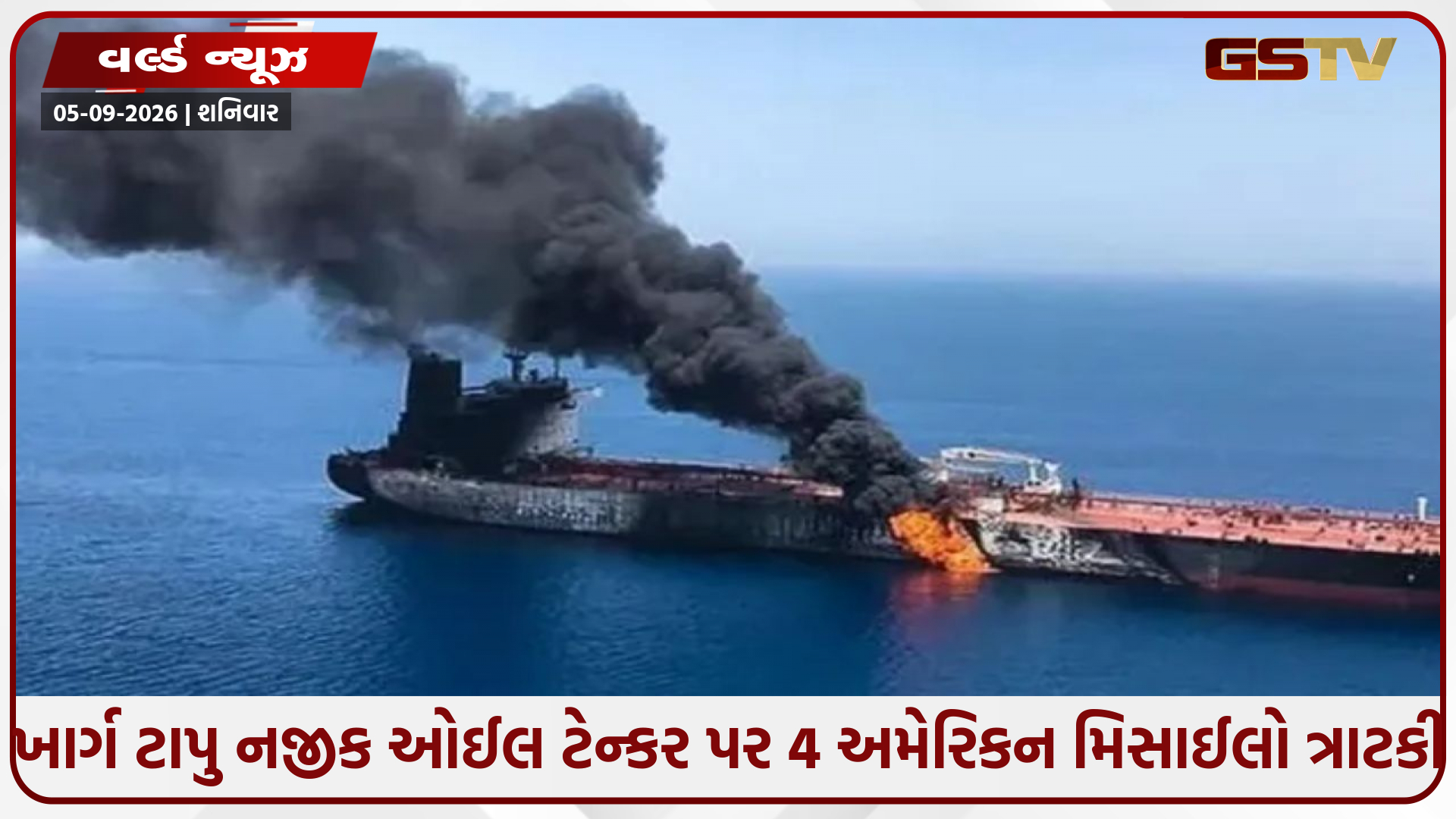 ઈરાનનું 90 ટકા ઓઈલ સપ્લાય ખતરામાં! અમેરિકન મિસાઈલ હુમલાથી વિશ્વભરમાં ક્રૂડ ઓઈલના ભડકા થવાની ભીતિ