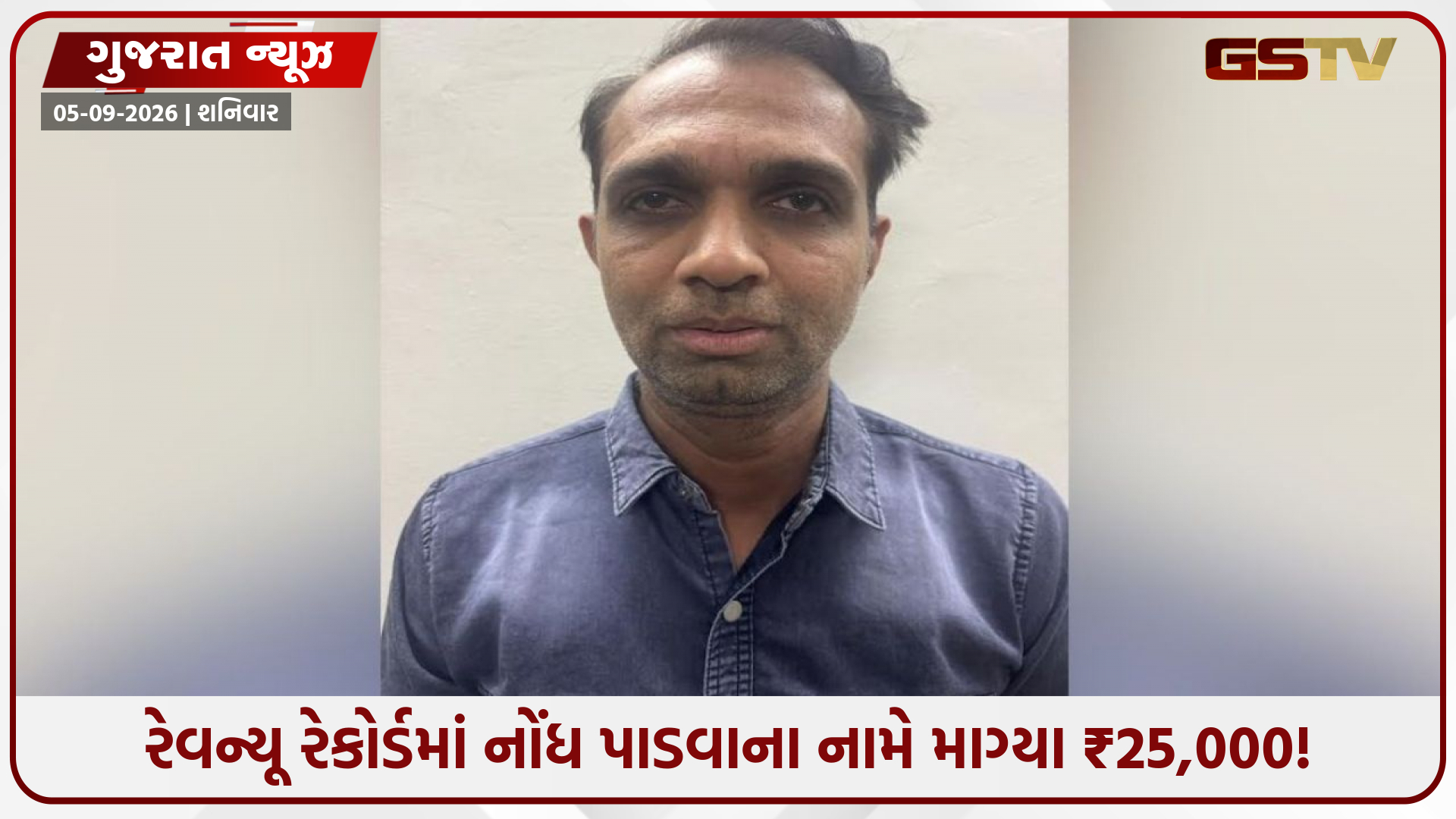 જાંબુઘોડા મામલતદાર કચેરીમાં ACBનો સપાટો! જમીનમાં નામ ચડાવવા ₹25 હજાર લેતો ક્લાર્ક રંગે હાથ ઝડપાયો!