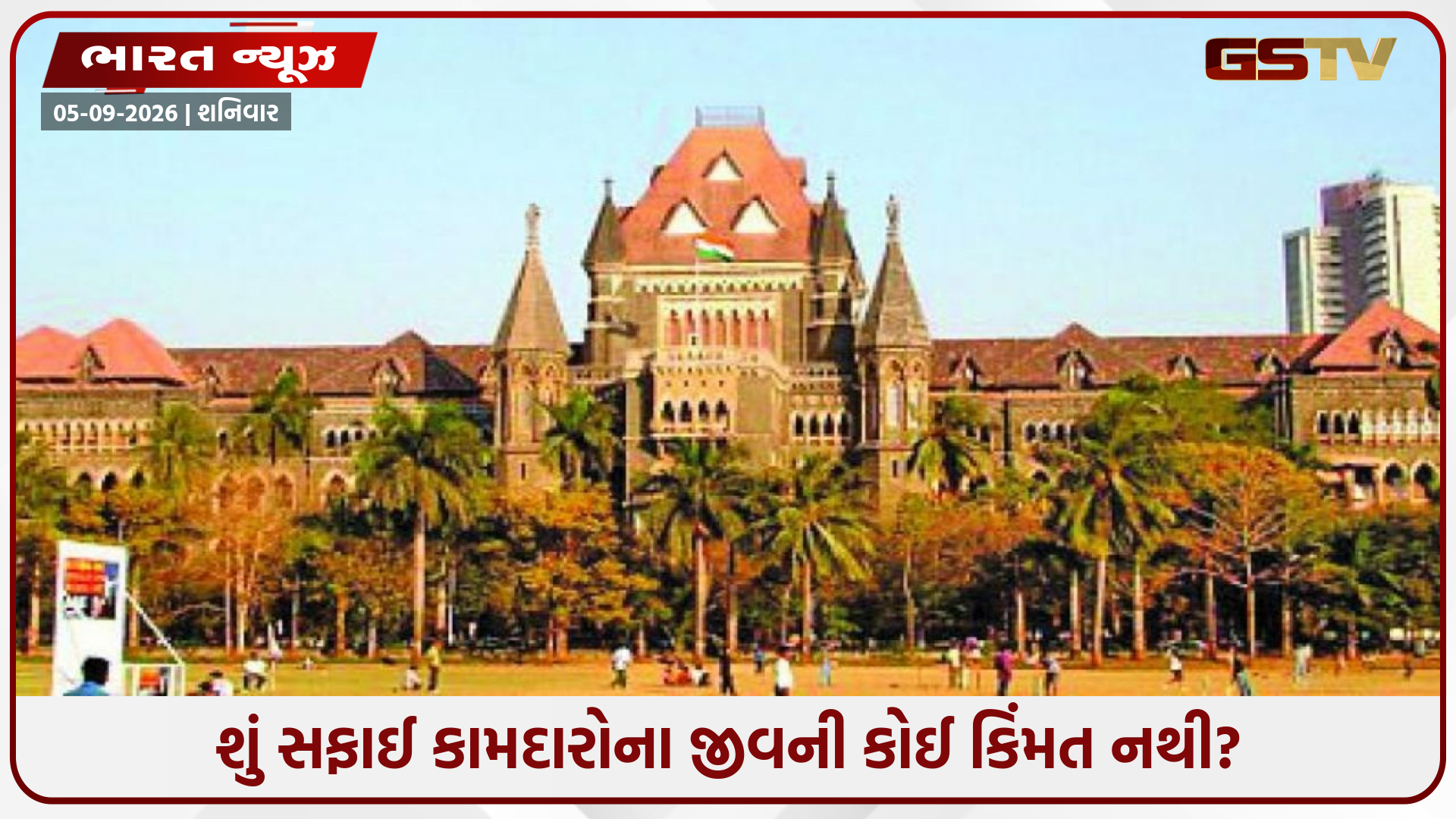 "ભારત ભલે ચાંદ પર પહોંચી ગયો, પણ માનસિકતા હજુ ગટરમાં જ છે!" બોમ્બે હાઈકોર્ટની સરકારને લપડાક!