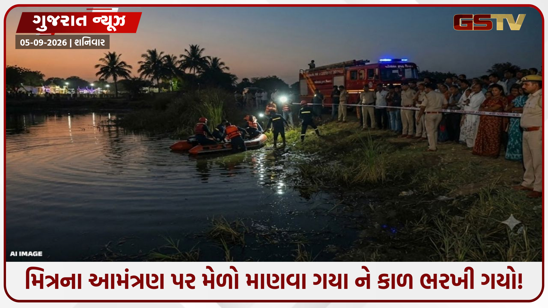 તહેવારની ખુશી પલભરમાં શોકમાં બદલાઈ! કડી નજીક તળાવમાં ડૂબી જવાથી 3 નવયુવાનોના કરુણ મોત