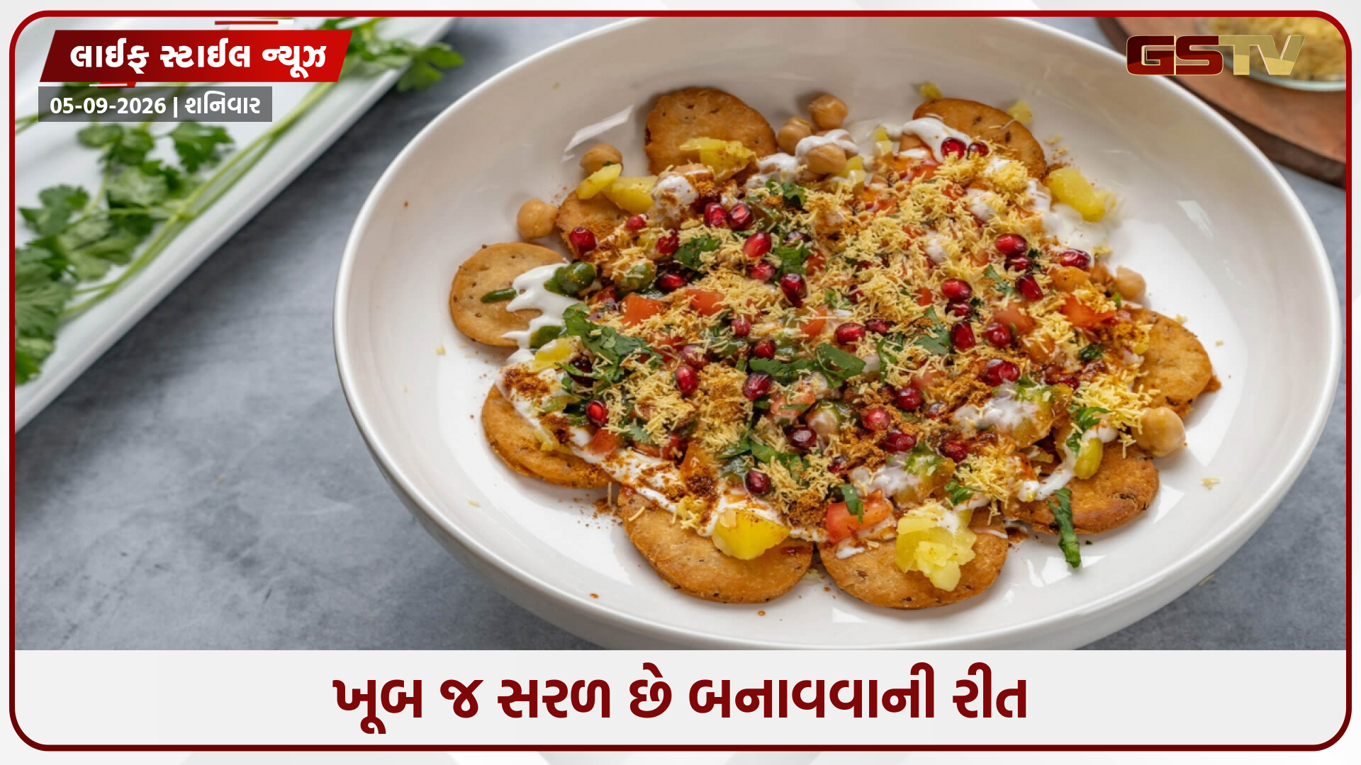 સાંજના નાસ્તા માટે પરફેક્ટ છે પાપડી ચાટ, આ રીતે બનાવશો તો બજારની ચાટનો સ્વાદ ભૂલી જશો