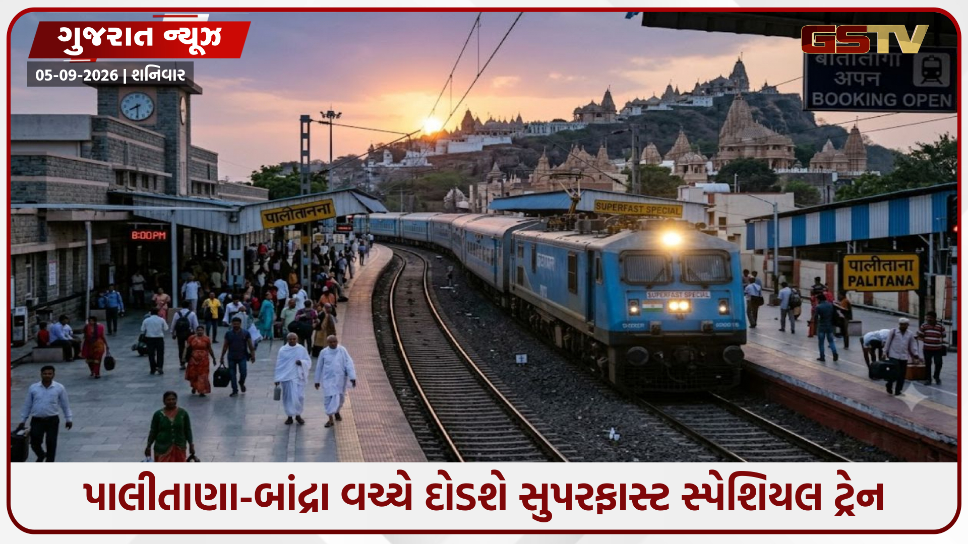 જૈન શ્રદ્ધાળુઓ માટે મોટા સમાચાર, પાલીતાણાથી બાંદ્રા વચ્ચે 7 સપ્ટેમ્બરે સુપરફાસ્ટ સ્પેશિયલ ટ્રેન દોડશે