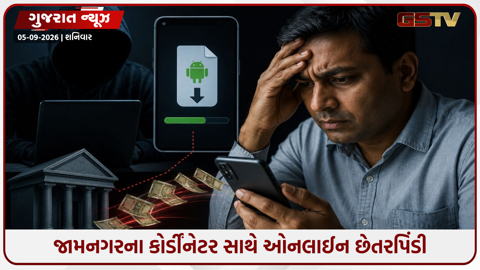 Jamnagar / એમ-પરિવહનની નકલી એપ ડાઉનલોડ કરાવી સાયબર ઠગોએ કો-ઓર્ડિનેટર સાથે આચરી લાખોની છેતરપિંડી