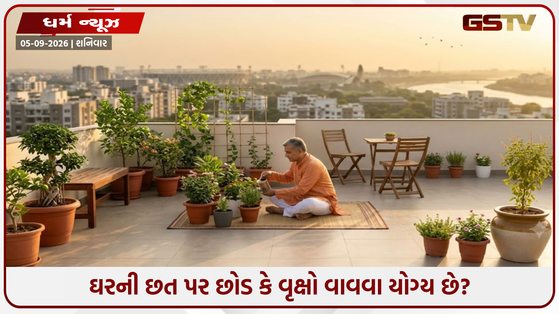 Vastu Tips / ઘરની છત પર છોડ કે વૃક્ષો વાવવા યોગ્ય છે? જાણો નિયમો અને સાચી દિશા