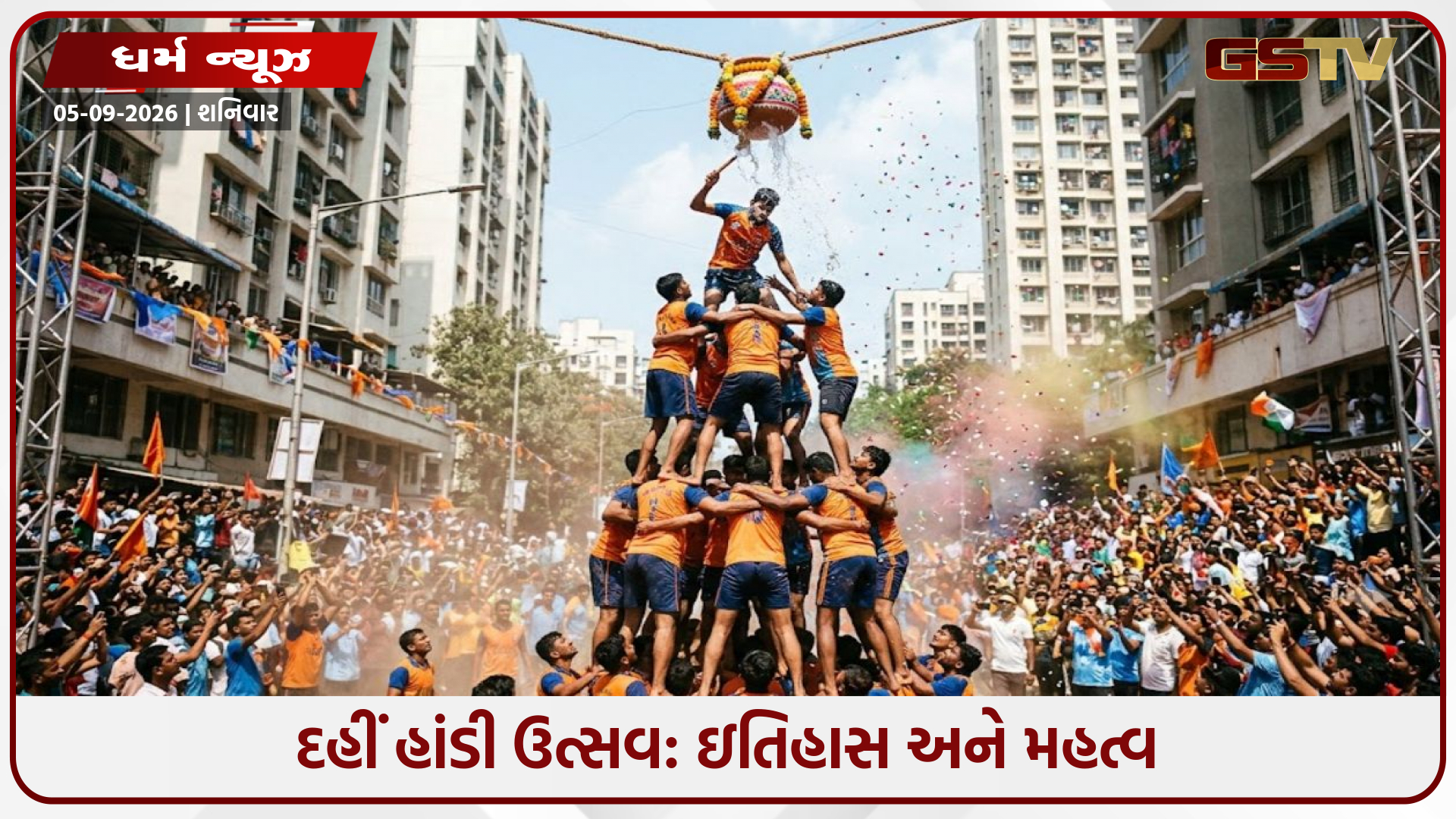 દહીં હાંડી: "ગોવિંદા આલા રે"ના નાદ સાથે ઉત્સવનો ધમધમાટ, જાણો દ્વાપર યુગ સાથે જોડાયેલો ઇતિહાસ અને મહત્વ