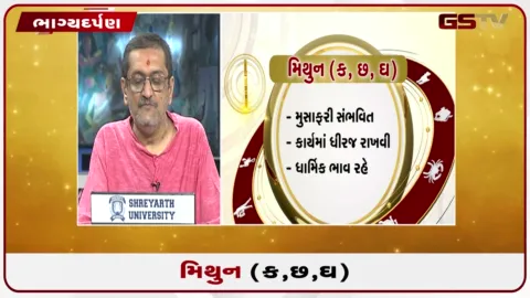 VIDEO: જુઓ તારીખ 6 સપ્ટેમ્બર રવિવારનું મિથુનનું રાશિફળ (અક્ષરો: ક,છ,ઘ)