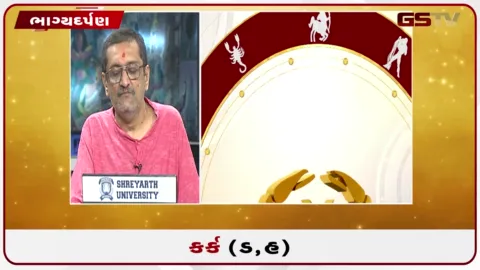VIDEO: જુઓ તારીખ 6 સપ્ટેમ્બર રવિવારનું કર્કનું રાશિફળ (અક્ષરો: ડ,હ)