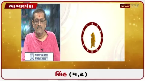 VIDEO: જુઓ તારીખ 6 સપ્ટેમ્બર રવિવારનું સિંહનું રાશિફળ (અક્ષરો: મ,ટ)