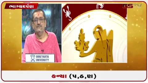 VIDEO: જુઓ તારીખ 6 સપ્ટેમ્બર રવિવારનું કન્યાનું રાશિફળ (અક્ષરો: પ,ઠ,ણ)