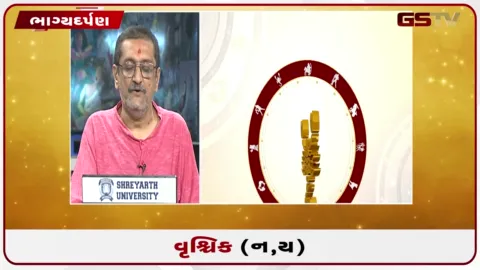 VIDEO: જુઓ તારીખ 6 સપ્ટેમ્બર રવિવારનું વૃશ્ચિકનું રાશિફળ (અક્ષરો: ન,ય)