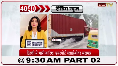 VIDEO: News 40-40/दिल्ली एयरपोर्ट फ्लाईओवर में पानी भरा