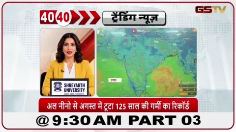 VIDEO: News 40-40/अल नीनो के असर से मानसून के बाद सर्दियों पर खतरा
