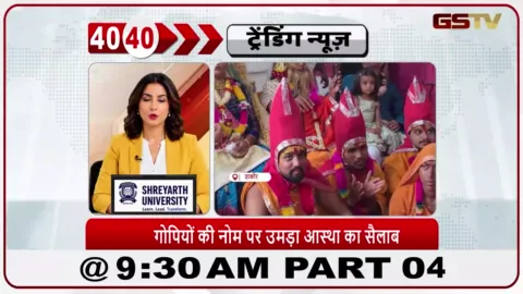VIDEO: News 40-40/डाकोर में गोपियो का नोम मनाया गया