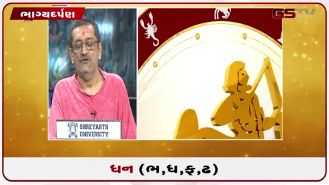 VIDEO: જુઓ તારીખ 6 સપ્ટેમ્બર રવિવારનું ધનુનું રાશિફળ(અક્ષરો: ભ,ધ,ફ,ઢ)