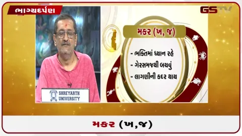 VIDEO: જુઓ તારીખ 6 સપ્ટેમ્બર રવિવારનું મકરનું રાશિફળ (અક્ષરો: ખ,જ)