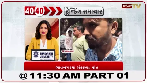 VIDEO: News 40-40/ભાવનગર શહેરમાં સ્કૂલ રીક્ષા ચાલક યુવાનનું દેશી દારૂ પીધા બાદ શંકાસ્પદ સંજોગોમાં મોત